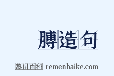 腷膊造句是什么意思的图片